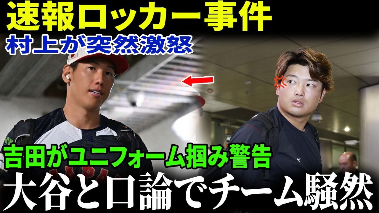 【緊急速報】ロッカールームで前代未聞の騒動！村上宗隆が激怒しバット投げつけ、吉田正尚がユニフォームを掴んで警告――大谷翔平との口論で侍ジャパンが騒然！