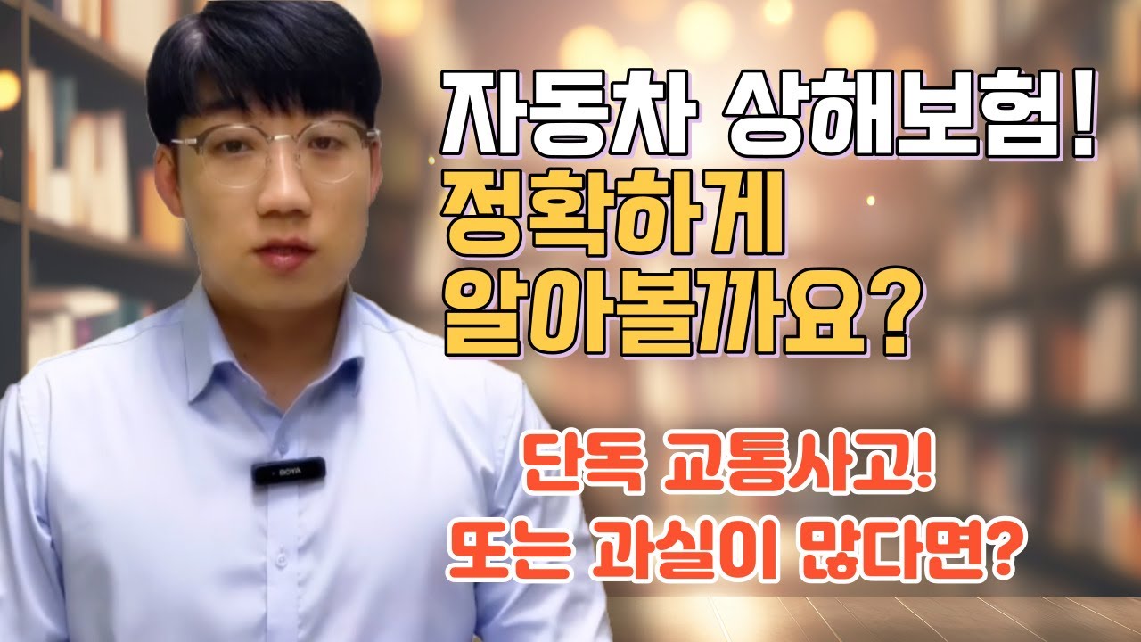 [자동차보험 강의#2] 자동차 상해보험! 어떤 경우에 청구 가능할까요? 그리고 활용법은?