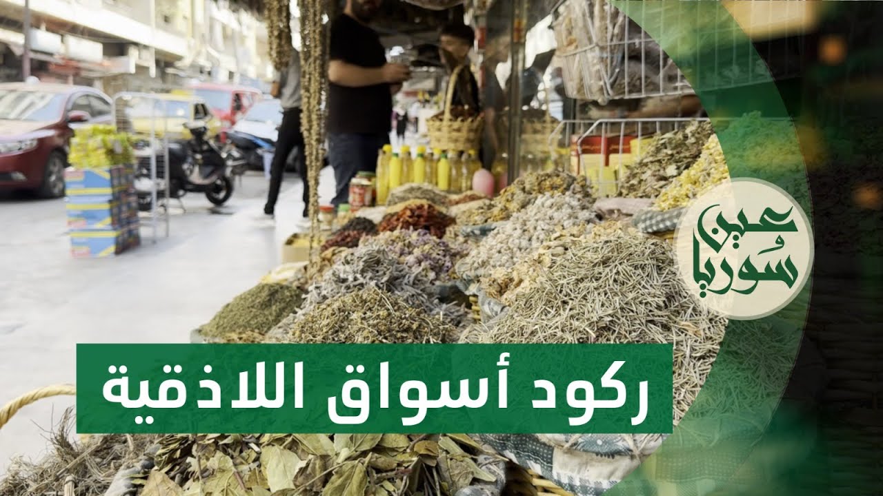 أزمة ركود وتراجع حاد في نسب المبيعات في أسواق اللاذقية