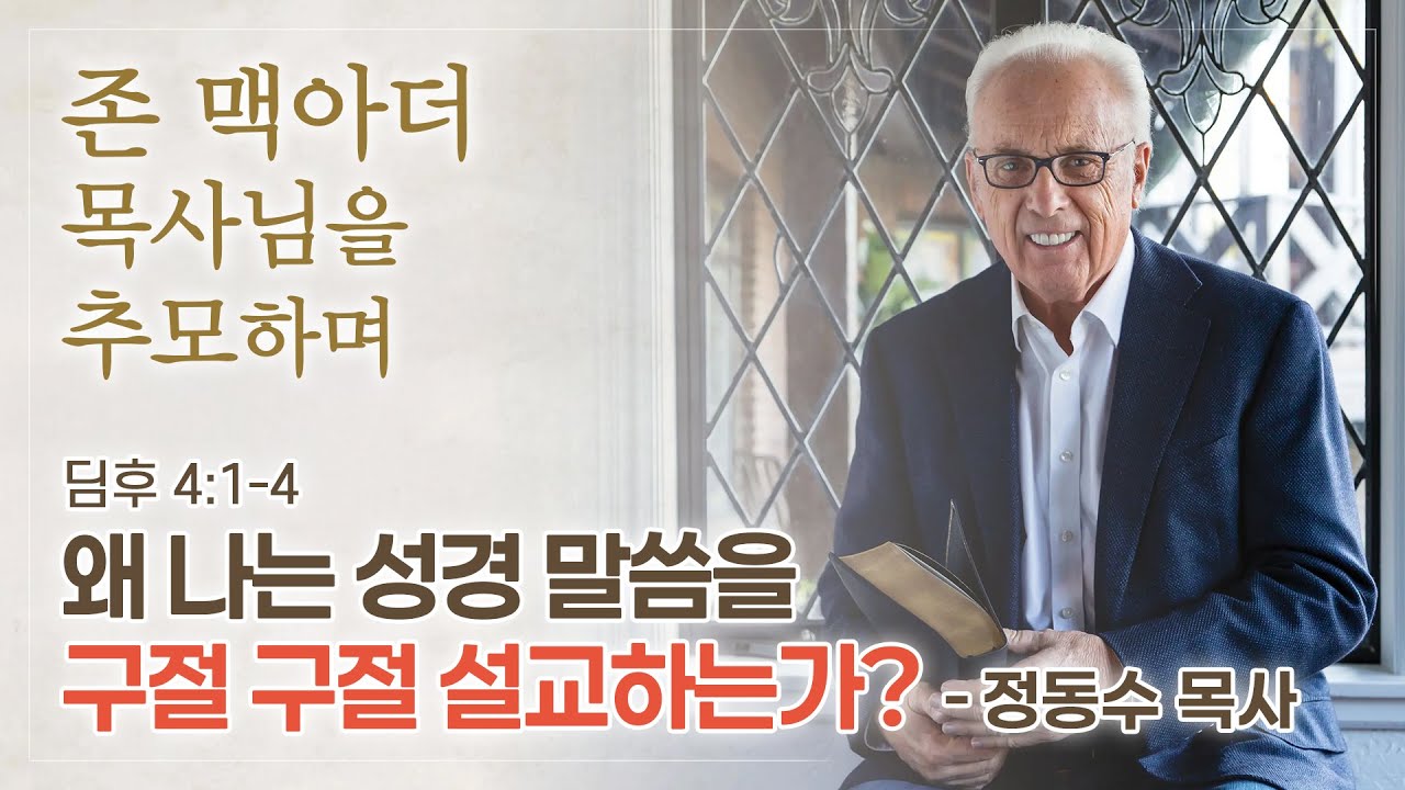 [금요저녁 Live]  존 맥아더 목사님을 추모하며 |  왜 나는 성경 말씀을 구절 구절 설교하는가? | 정동수 목사