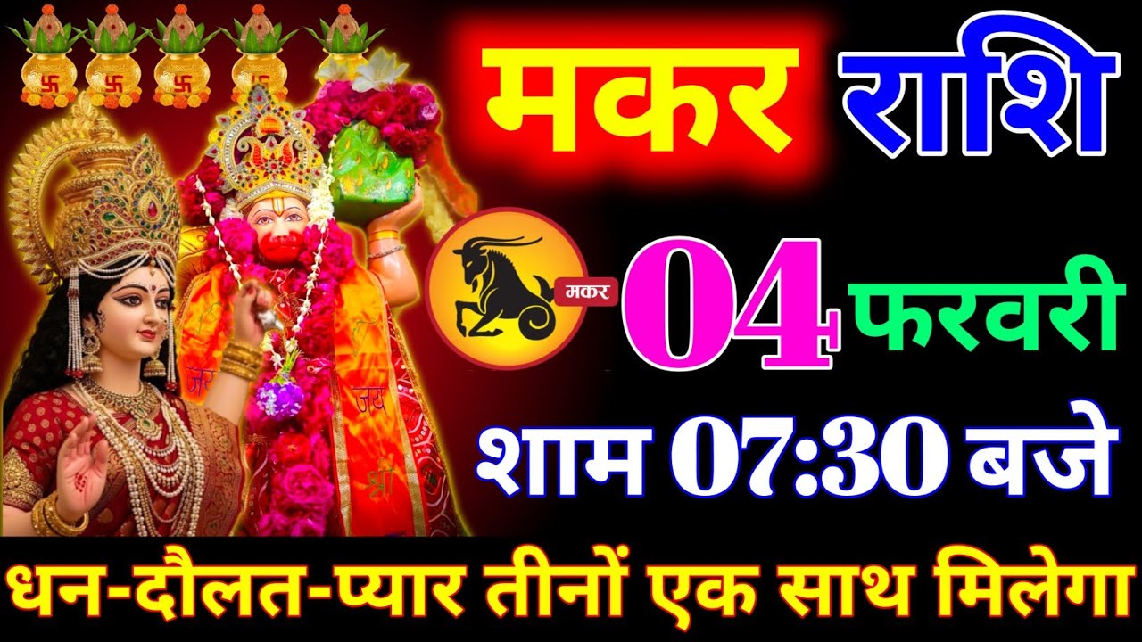 मकर राशि वालों 29 जनवरी शाम 7:30 बजे दुनिया की हर दौलत आपके कदमों में होगी। makar Rashi 