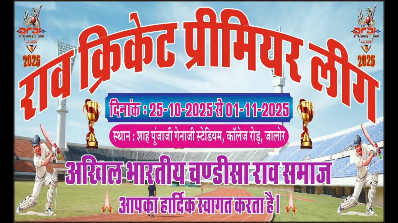 LIVE - 07 राव क्रिकेट प्रीमियर लीग 2025 (RCPL) जालौर...