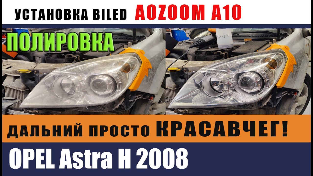 Установка линз AOZOOM A10 на ОПЕЛЬ АСТРА Н