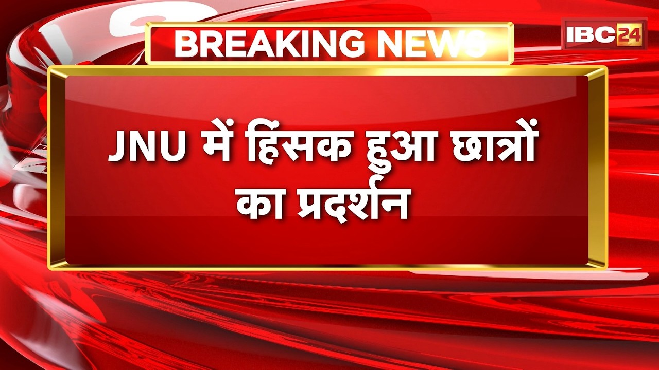 JNU Students Protest: JNU में हिंसक हुआ का प्रदर्शन | UGC नियमों को लेकर प्रदर्शन कर रहे छात्र