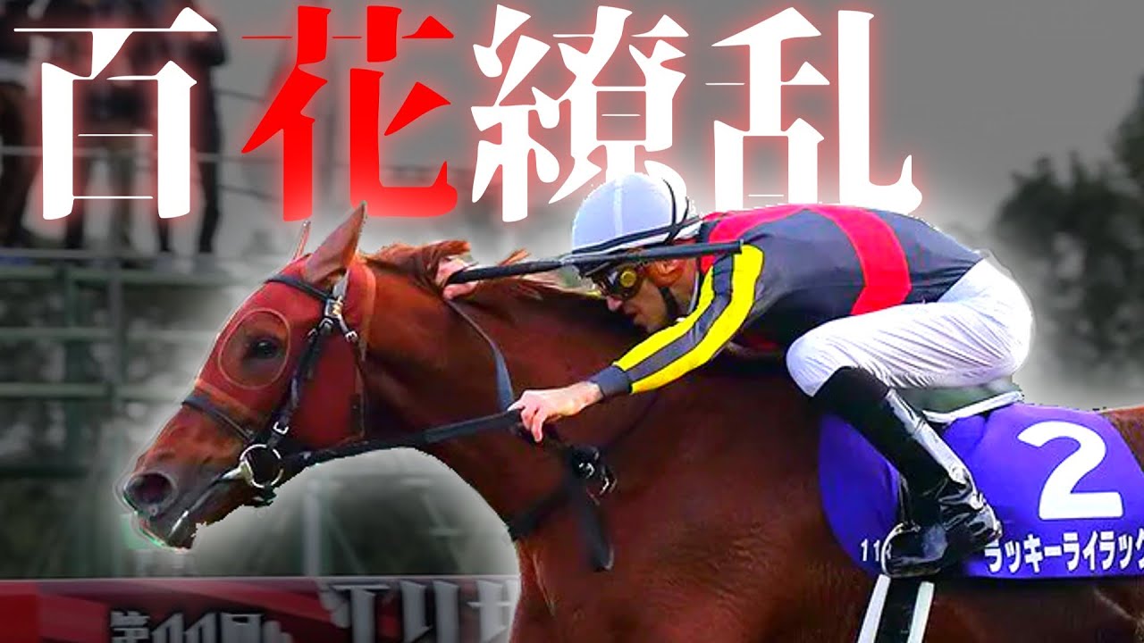 【競馬mad】再び輝く幸運の華【ラッキーライラック】