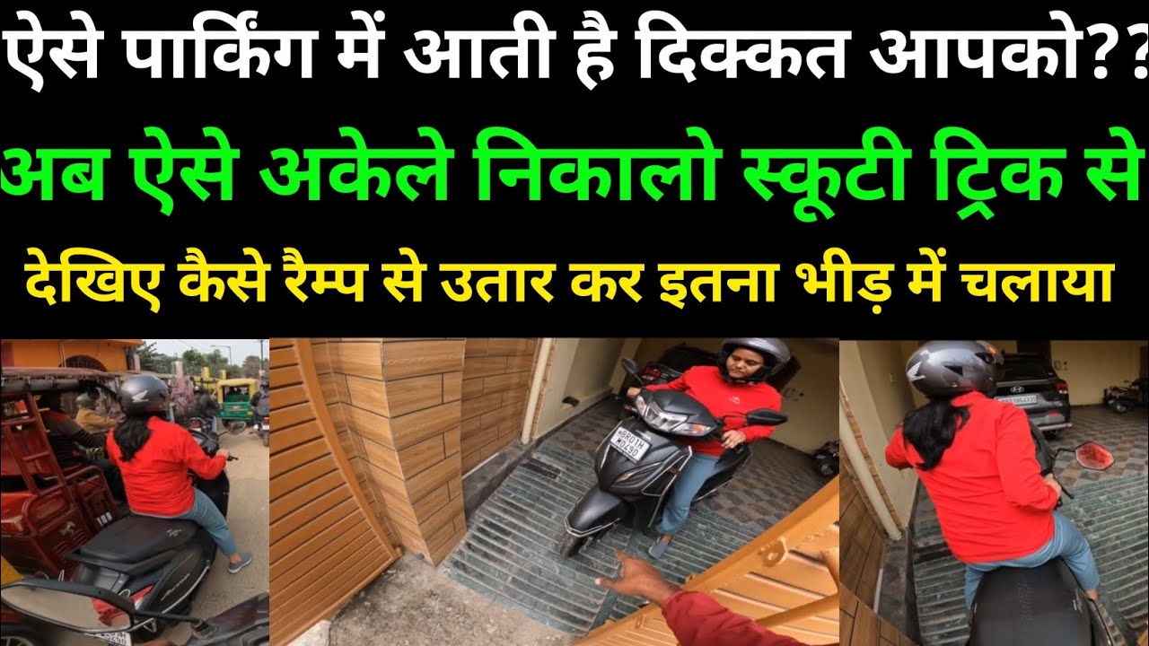 रैम्प से स्कूटी कैसे उतारे ये आसान ट्रिक से अब आप भी उतारो और चढ़ाओ  #2chakka #9102928886