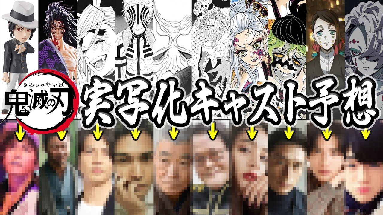 【鬼滅の刃】鬼舞辻無惨と十二鬼月の実写版キャスト予想してみた
