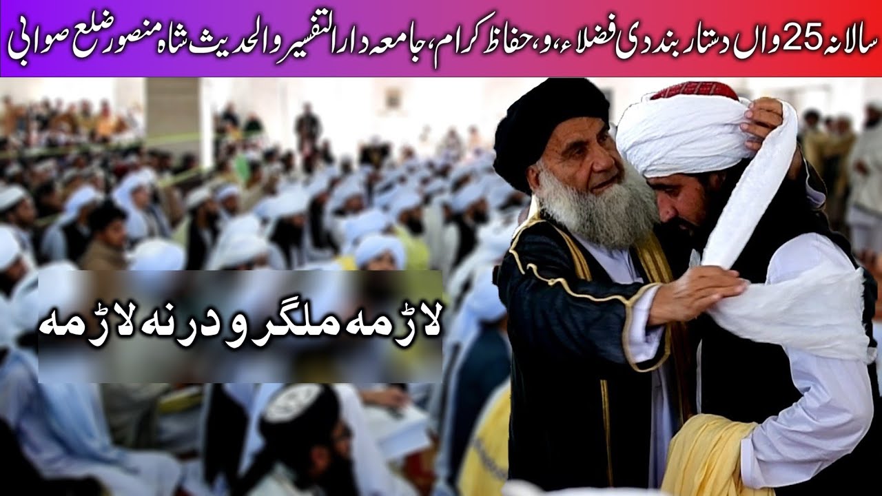 Dastar Bandi 2023 | Jamia Darul Tafseer Wal Hadees Shahmansoor Swabi | Dastar Bandi Nazam 2023