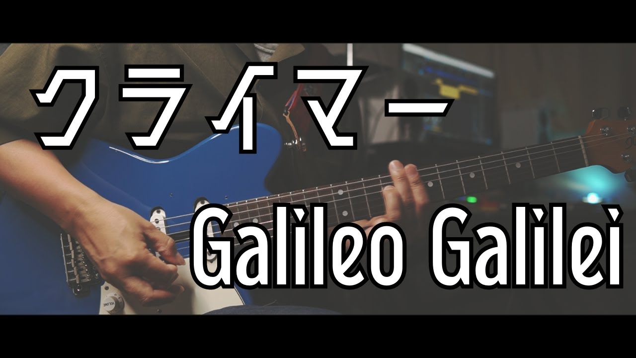 【TABあります】クライマー/Galileo Galilei【ギター弾いてみた】【リクエスト】
