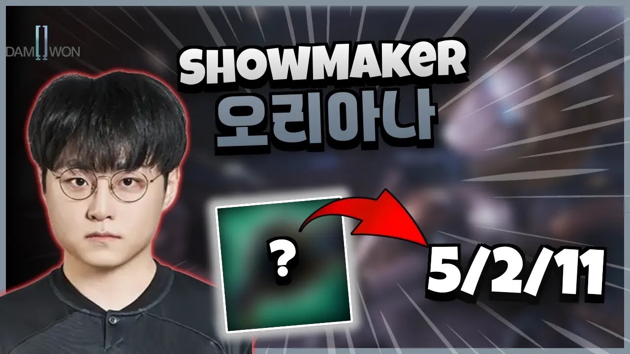 DK ShowMaker 오리아나 vs 라이즈 | 14.23