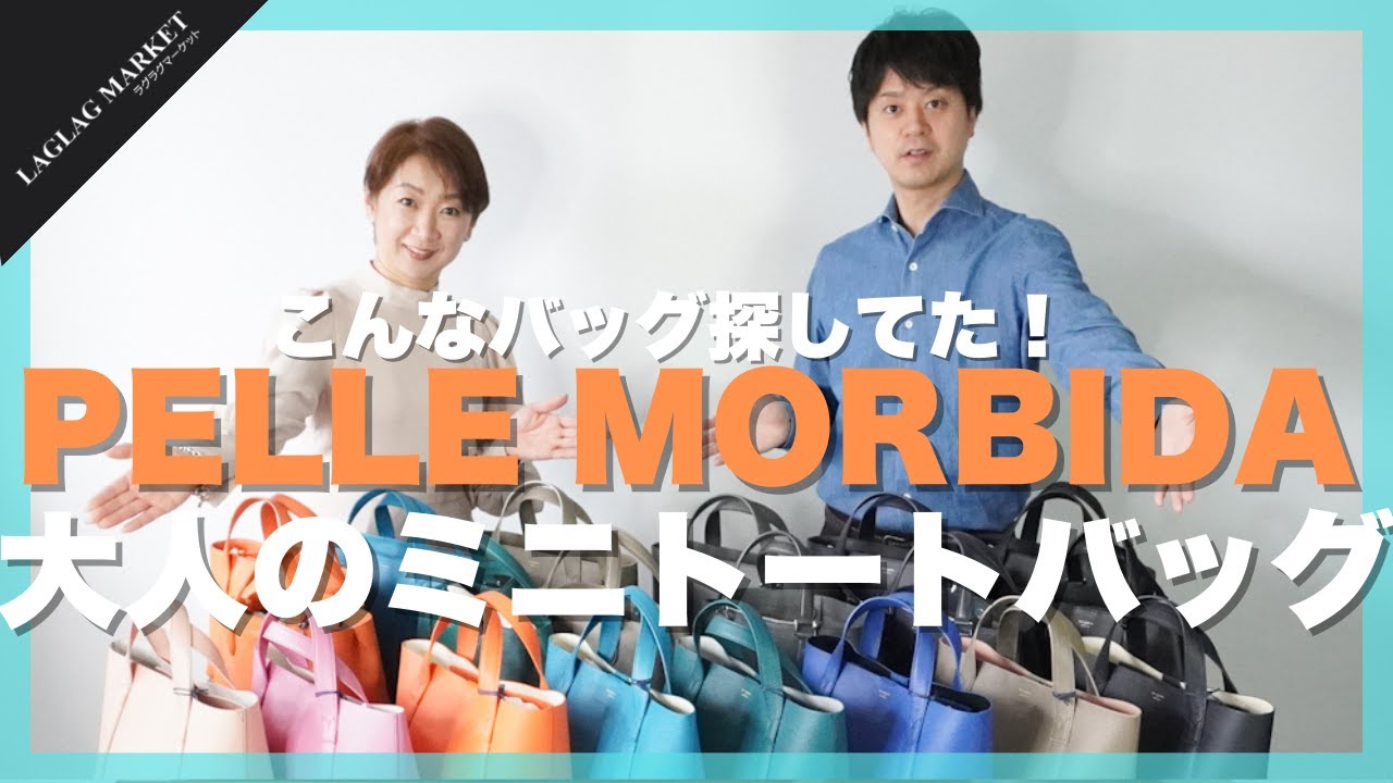 こんなバッグ探してた！大人のミニトートバッグ【PELLE MORBIDA/ペッレモルビダ】