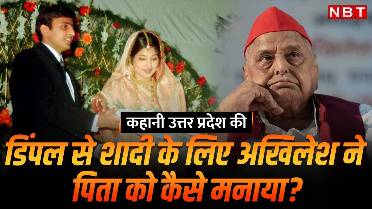 Kahani UP Ki: Mulayam Yadav राजी नहीं थे Akhilesh-Dimple Marriage के लिए, जानिए फिर कैसे बनी बात