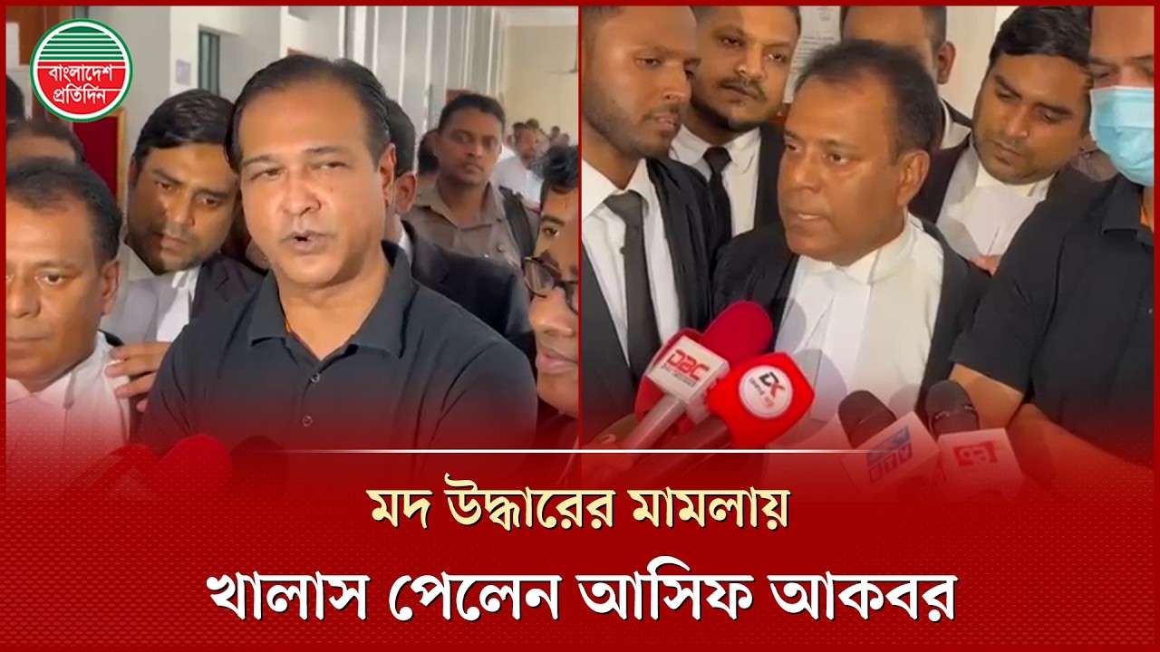 বিদেশি ম'দ নিজের হেফাজতে রাখার অভিযোগের মামলায় খালাস পেলেন কণ্ঠশিল্পী আসিফ আকবর | Singer Asif Akbar