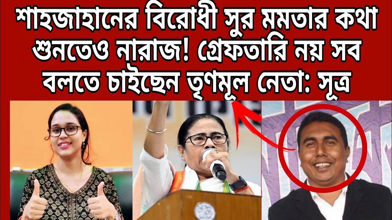 শাহজাহানের বিরোধী সুর মমতার কথা শুনতেও নারাজ! গ্রেফতারি নয় সব বলতে চাইছেন তৃণমূল নেতা: সূত্র #tmc