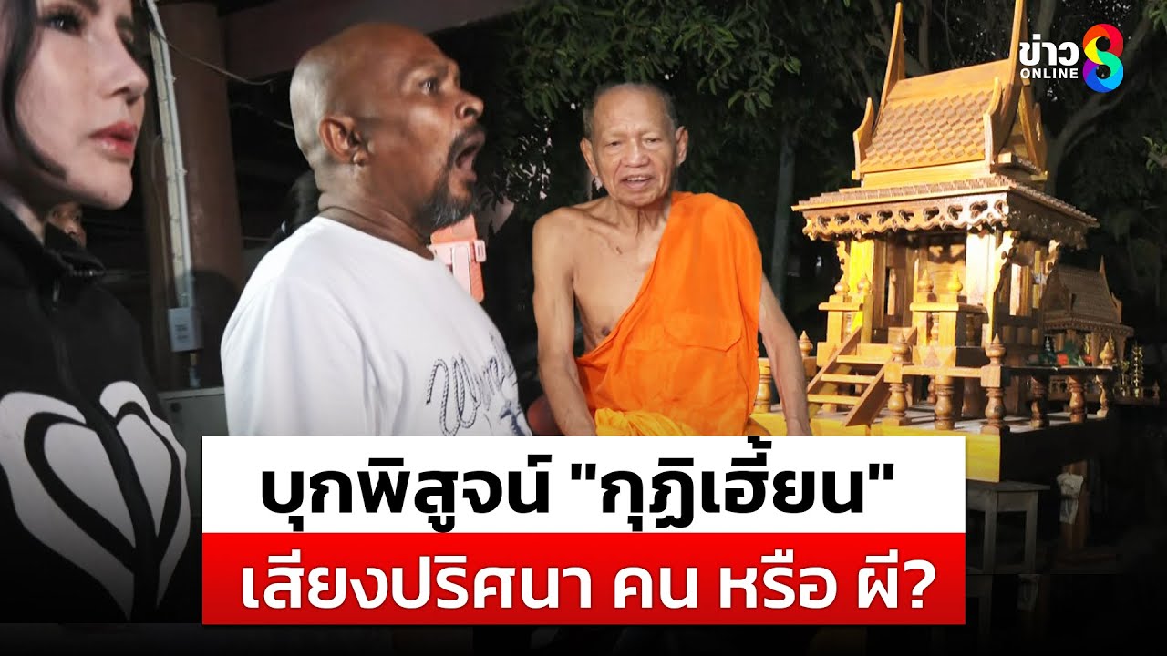 รู้แล้ว! คน หรือ ผี เสียงปริศนาเคาะกุฏิหลวงพ่อ หมอปลา พูดสั้นๆ ทุบศาล?|สถานการณ์|27มี.ค.68|ข่าวช่อง8