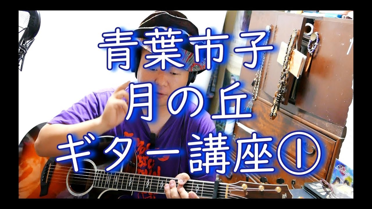 【ギター講座】月の丘 / 青葉市子 その1 Tsuki no Oka Guitar Lesson 01