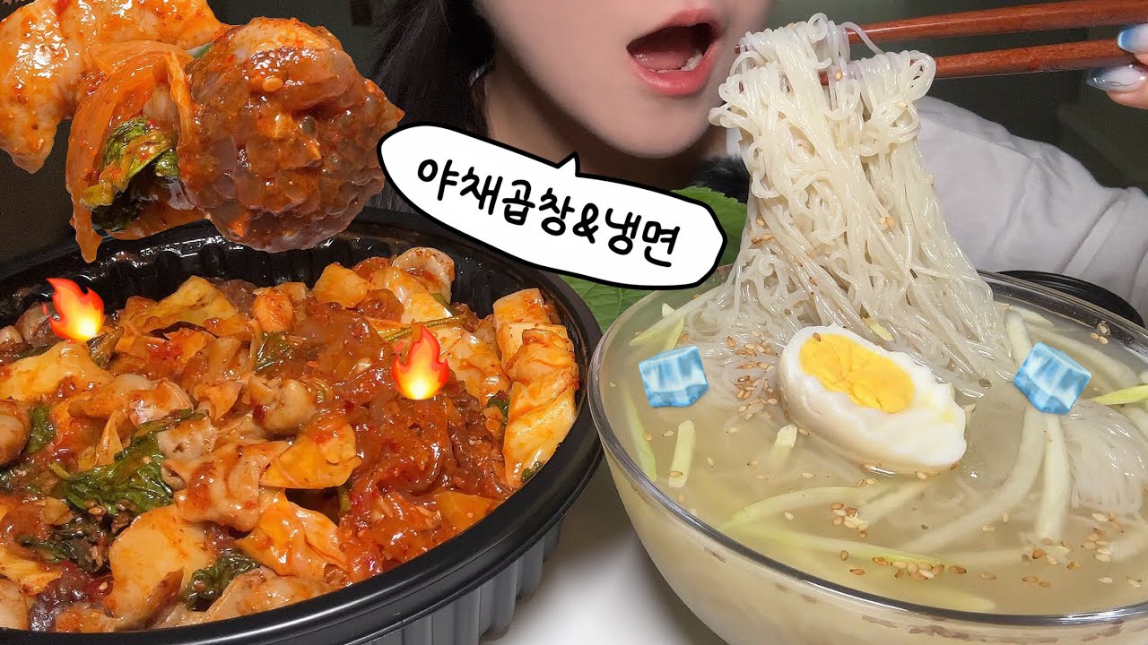 야곱이라고 아세요? 당면 추가한 야채곱창 냉면 먹방! Spicy stir-fried gopchang with vegetables & Korean  cold noodles