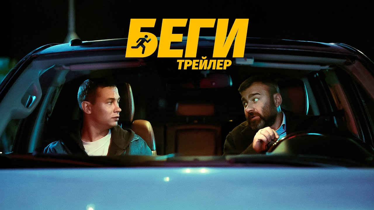 Беги | Трейлер | В кино с 14 августа @START_SHOWS‬