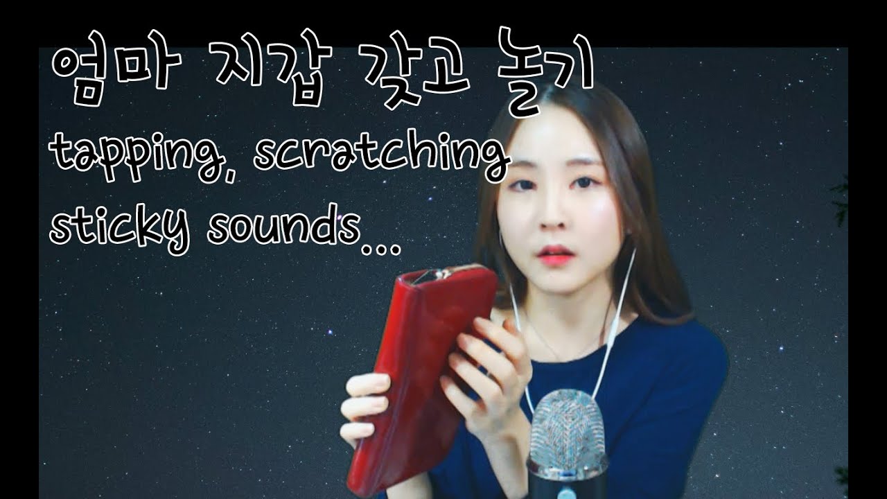 korean한국어asmr/엄마 지갑 갖고 놀기/tapping, sticky, scratching my mom's wallet/whispering/binaural