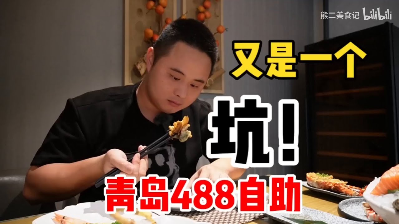 青岛488一位自助餐，居然有红魔虾，结果挺失望