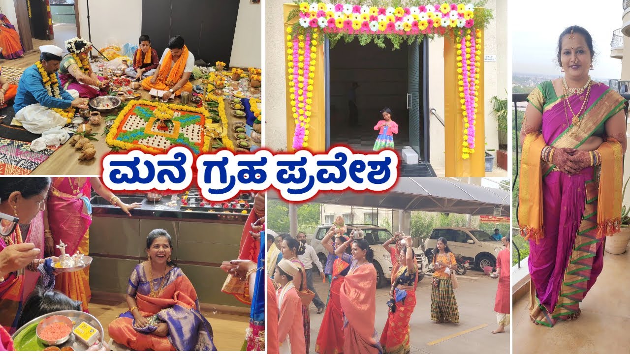 🏠 ಮನೆ ಗ್ರಹ ಪ್ರವೇಶ ತುಂಬಾ ಅದ್ಧುರಿಯಾಗಿ ನಡೀತು House warming ceremony vlog vastu shanti kannada vlog