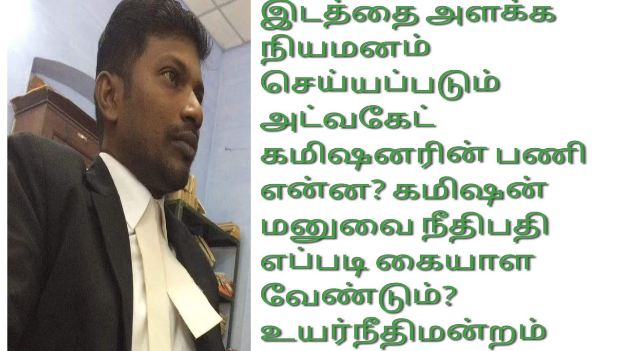 நீதிமன்ற ஆணையரின் கடமைகள் என்ன? அறிக்கை தாமதமானால் நீதிபதி என்ன செய்ய வேண்டும்? #Commissioner