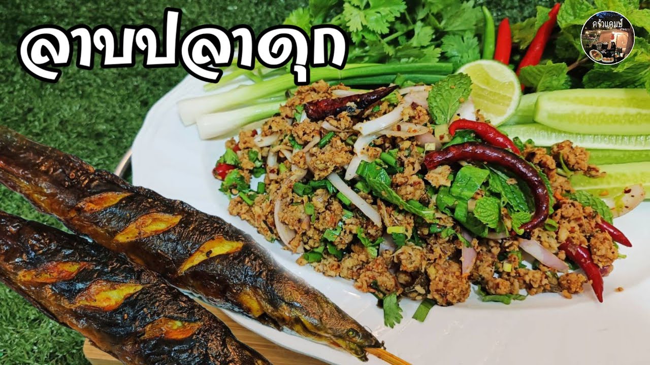 ลาบปลาดุก  สูตรเครื่องลาบคั่ว ลาบแห้งๆรสกลมกล่อมทานกับข้าวสวยหรือข้าวเหนียวก็อร่อยV78