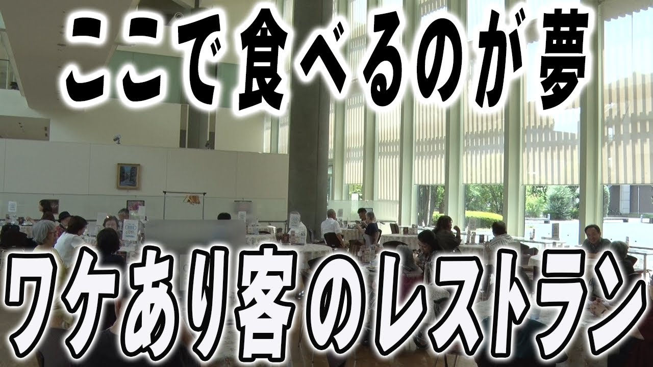 安全食と国会カレーで大人気…訳あり客が憧れるレストラン