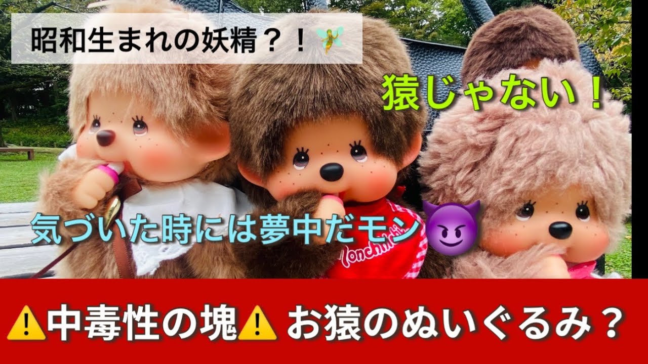 【モンチッチ入モン！🔰✨】Sサイズ/もこもこスウィートブラウン/モンチッチ付きバッグ👜🐵🧚