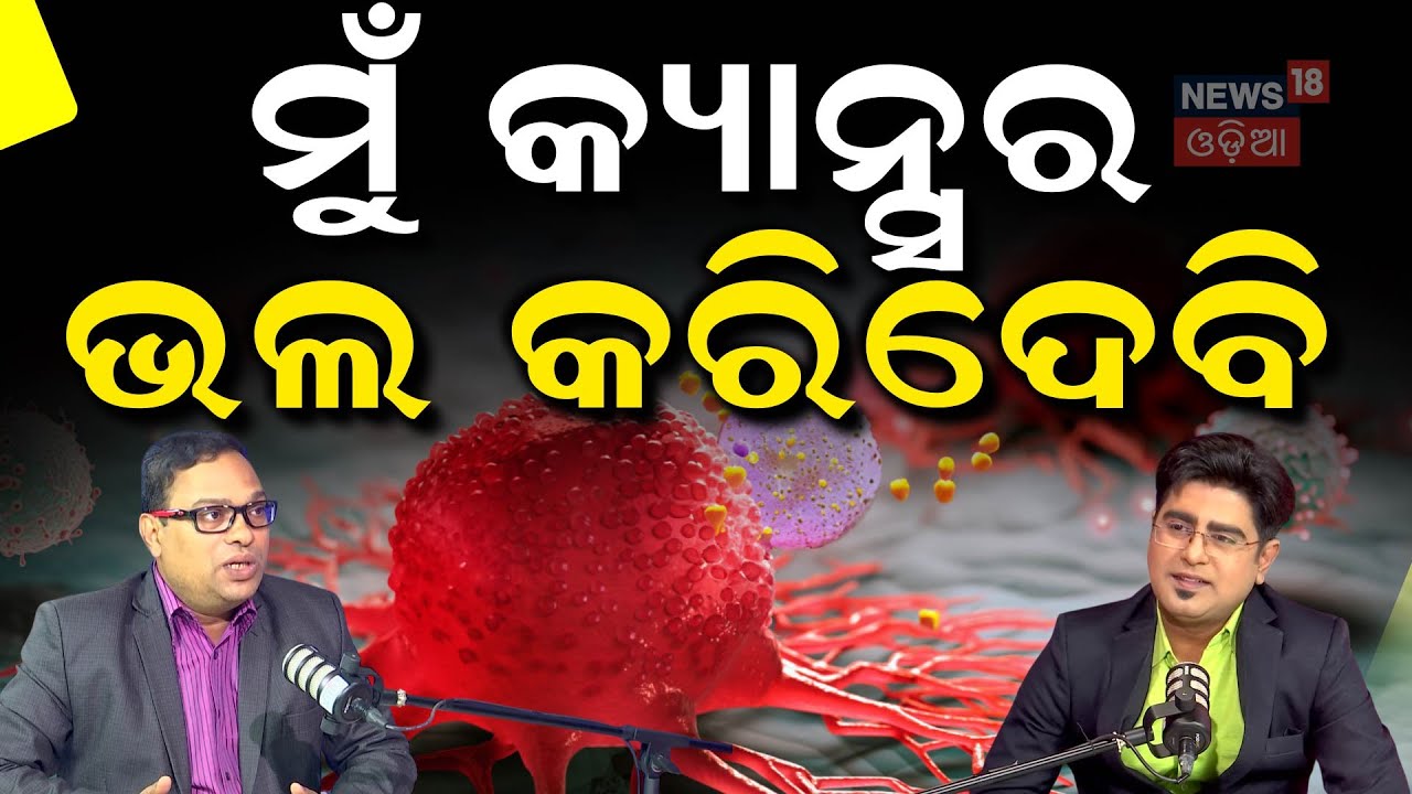 Cancer ଭଲ କରିଦେବେ କହିଲେ ଡାକ୍ତର | Dr Prasanta Kumar Parida | News18 Podcast | Odia News | N18P