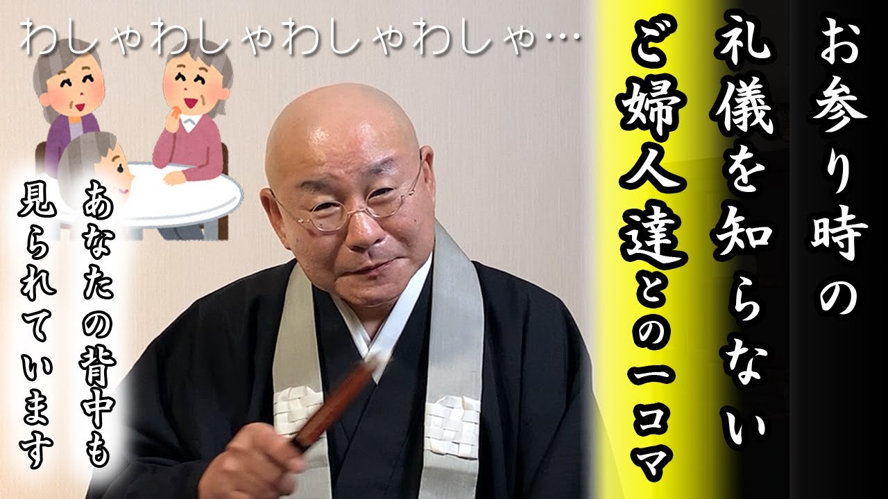 ご門徒さんとの1コマ法話『「礼儀を知らない」では済まされないこと』真宗大谷派僧侶 高科 修 師