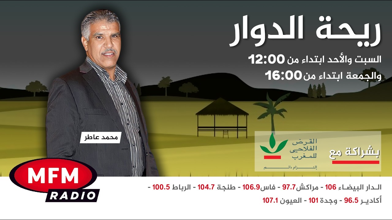 الحلقة الكاملة لبرنامج ريحة الدوار يوم السبت 7 فبراير 2026