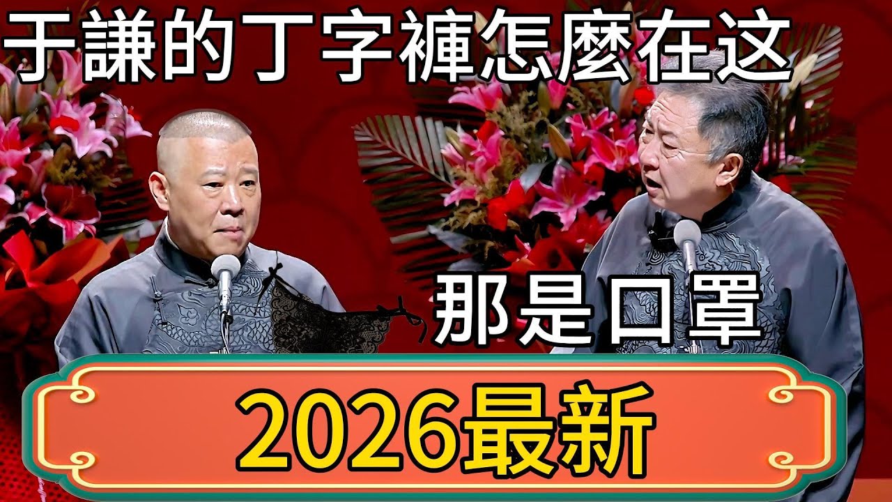 郭德綱：於謙老師的丁字褲怎麼還在台上？ ！於謙：那是口罩！ #郭德綱 #於謙#德雲社#德云社最新相声 #郭麒麟