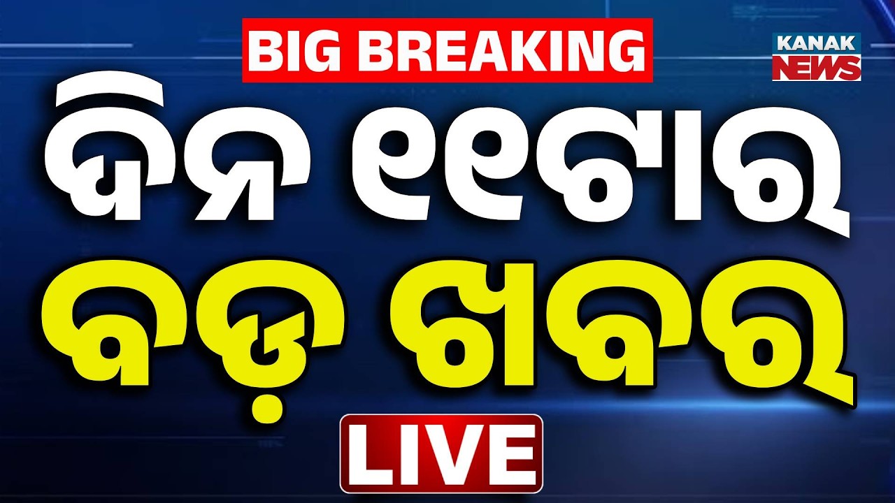 🔴 Live | ଦିନ ୧୧ଟାର ବଡ଼ ଖବର | 11AM Breaking News | mahanadi flood | Odisha Flood | Kanak News