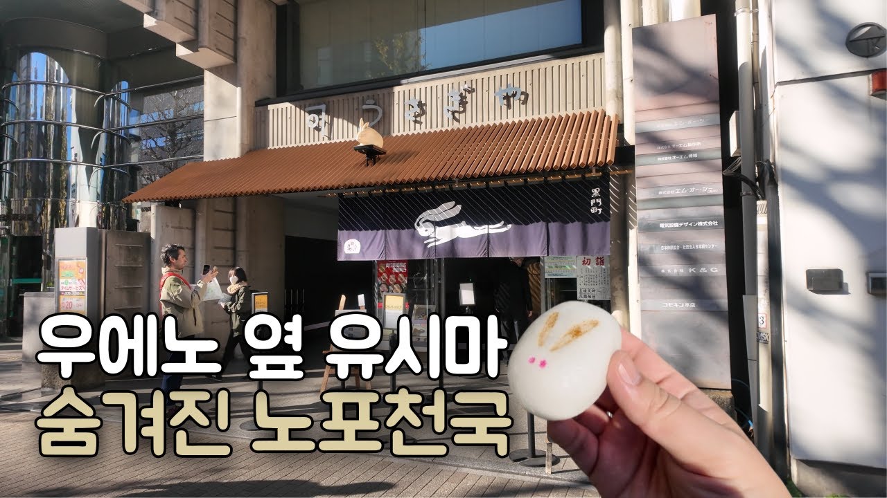 시끄러운 우에노 에서 걸어서 딱10분, 100년 노포가 즐비한 유시마 [유시마 로컬디깅Ep.01]