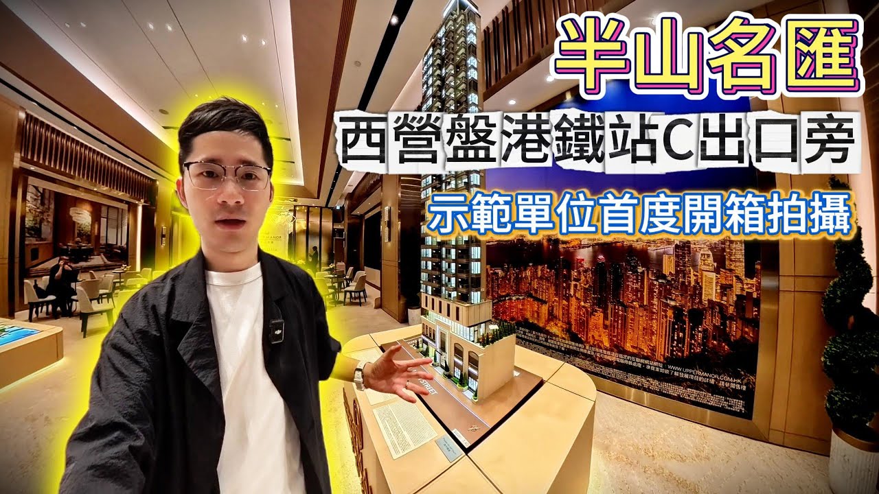 西營盤「半山名匯」｜首度開箱｜九龍建業｜鯨游天夏