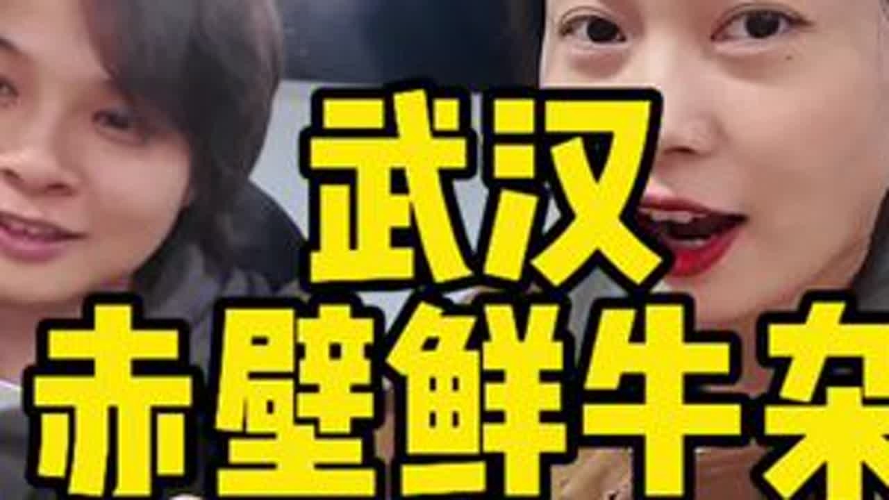 在武汉吃到正宗鲜美的赤壁牛杂了太爽啦，这期视频干货满满 #寻味烟火气 #地方特色美食 #好好吃饭大赛 #武汉美食 ##抖音美食推荐官 @抖音小助手