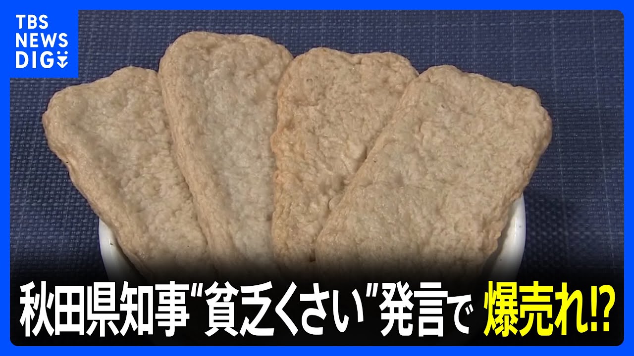 「うちの知事がすみません」 秋田県知事に“貧乏くさい”と言われた「じゃこ天」が爆売れ！｜TBS NEWS DIG