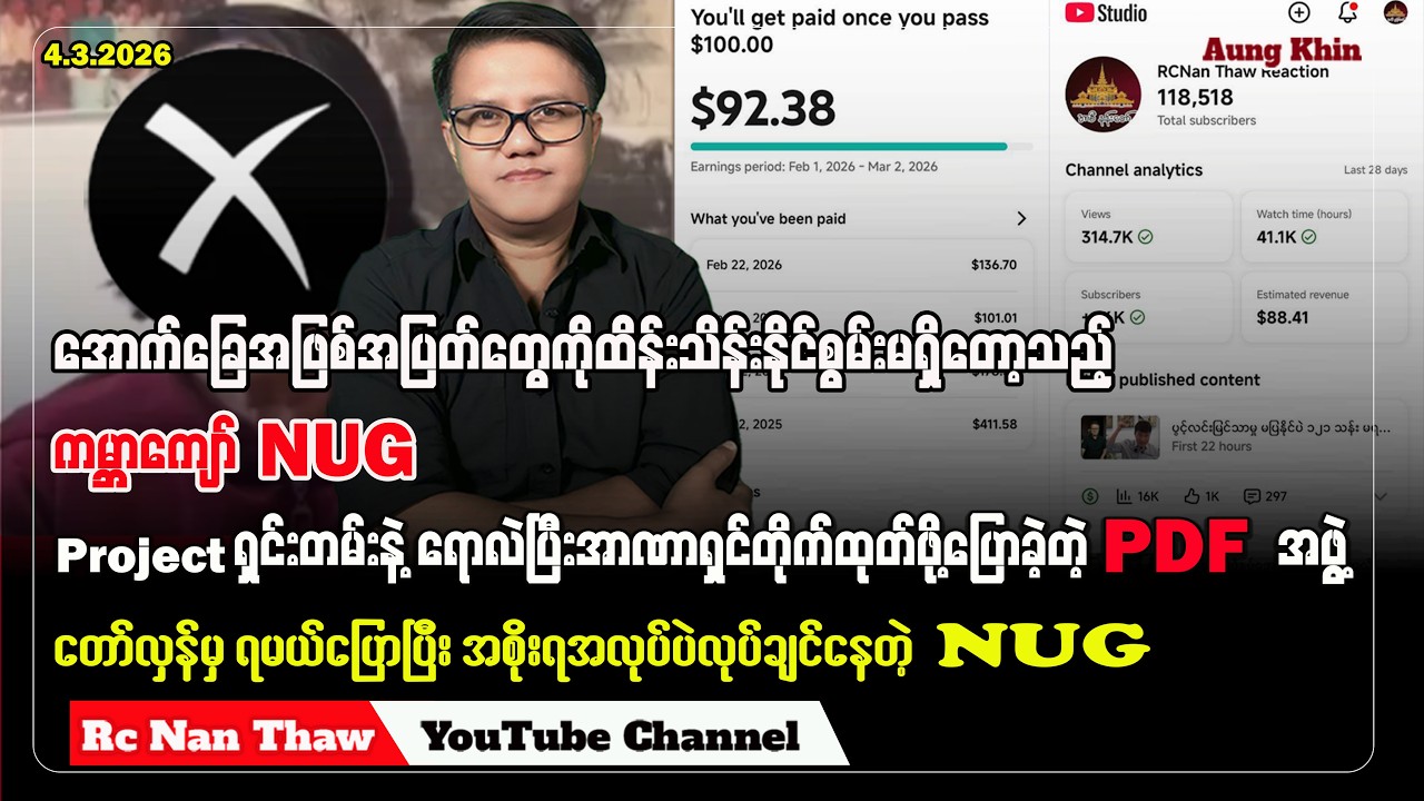 အောက်ခြေအဖြစ်အပြတ်တွေကို ထိန်းသိမ်းနိုင်စွမ်းမရှိတော့သည့် ကမ္ဘာကျော် NUG