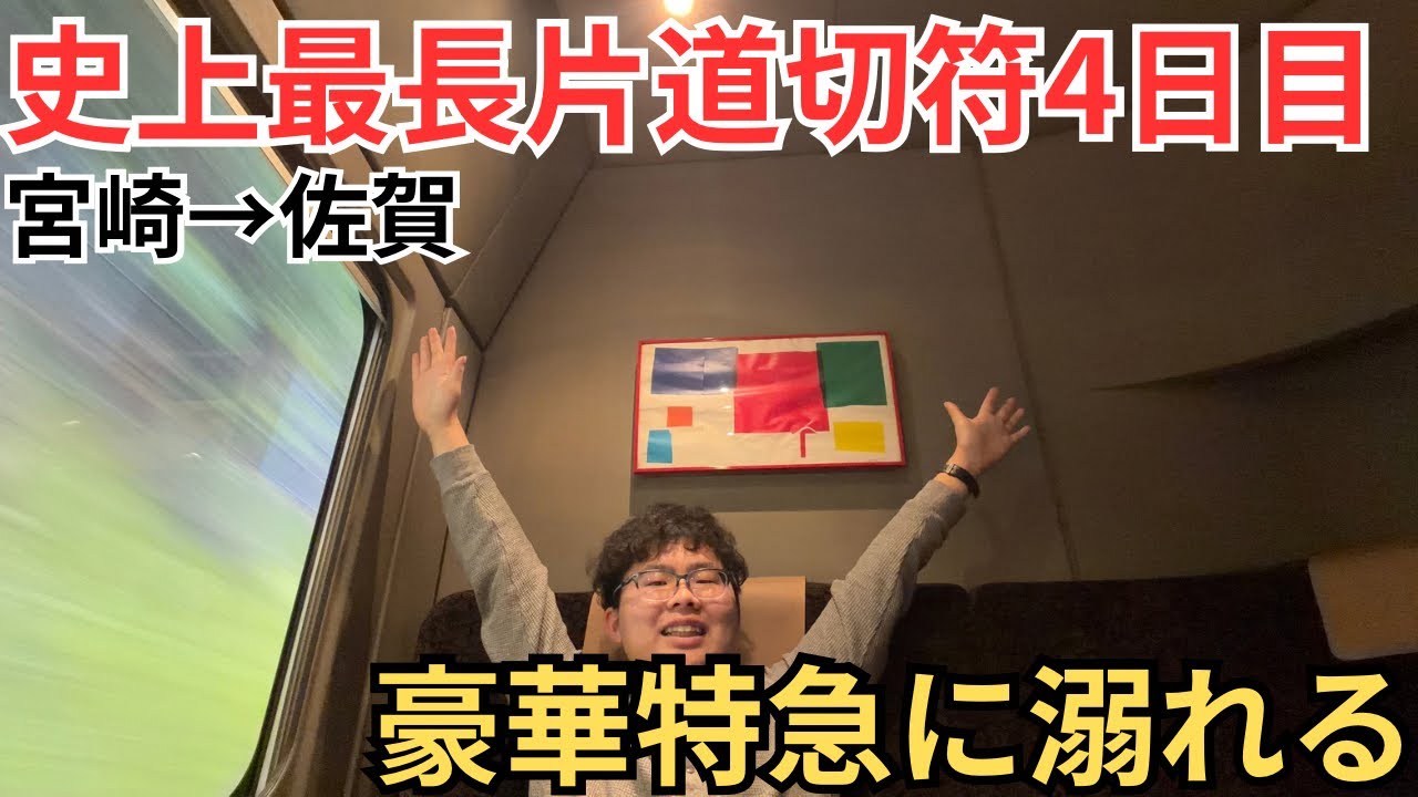 【史上最長片道切符④】特急にちりんのグリーン個室がもはや寝台特急の件について。