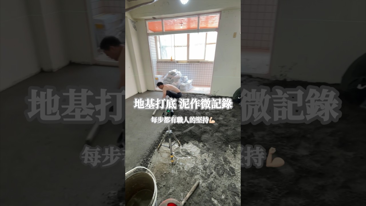 地基打底 泥作微記錄 #泥作 #舊屋翻新 #職人精神