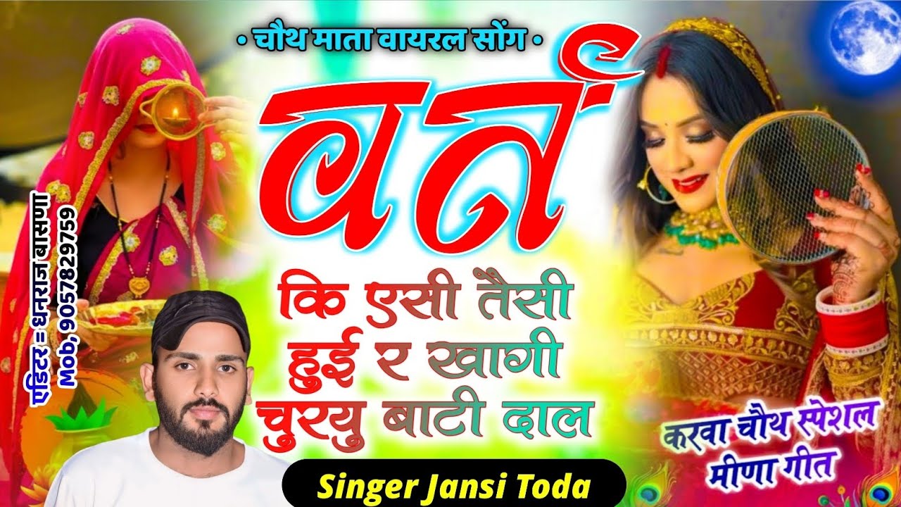 वर्त कि एसी तैसी होगी र खागी चुरयु बाटी दाल // चौथ माता का सबसे प्यारा भजन 😂 | Jansi Toda 