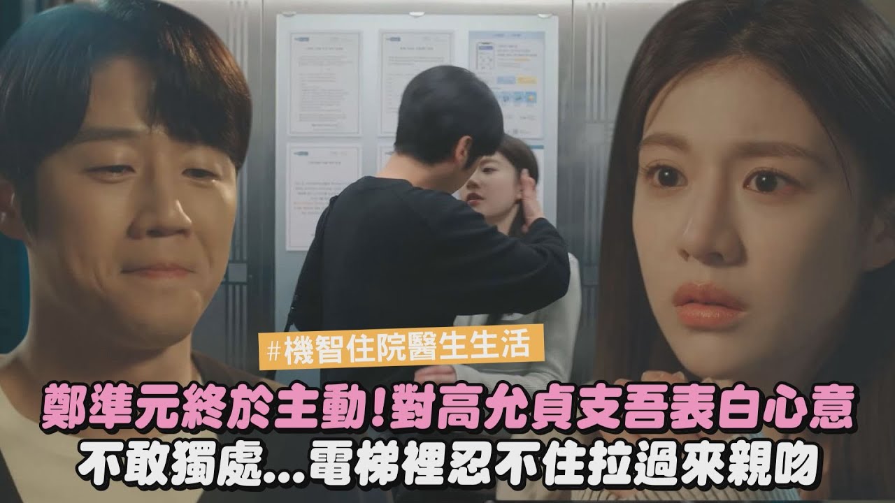 【機智住院醫生生活】鄭準元終於主動!對高允貞支吾表白心意 不敢兩人獨處...電梯裡忍不住拉過來親吻│完全娛樂
