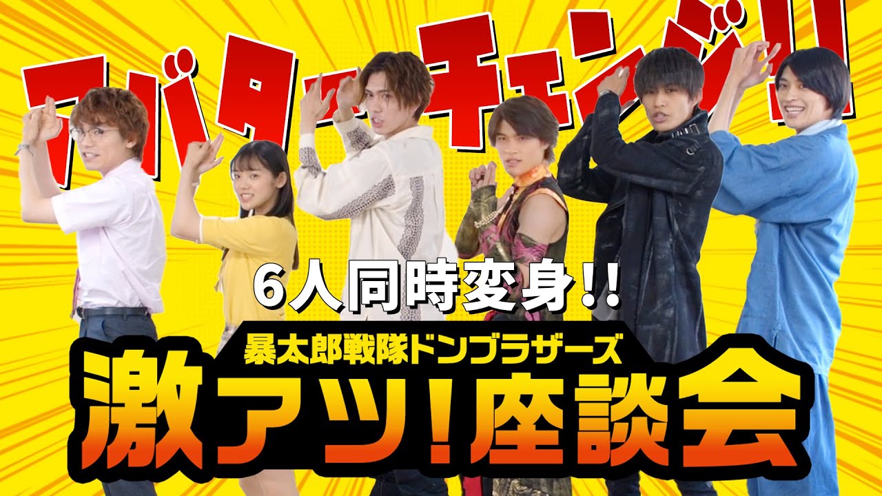 6人でアバターチェンジ！サルブラザー／別府由来の俳句披露も「暴太郎戦隊ドンブラザーズ」激アツ！座談会