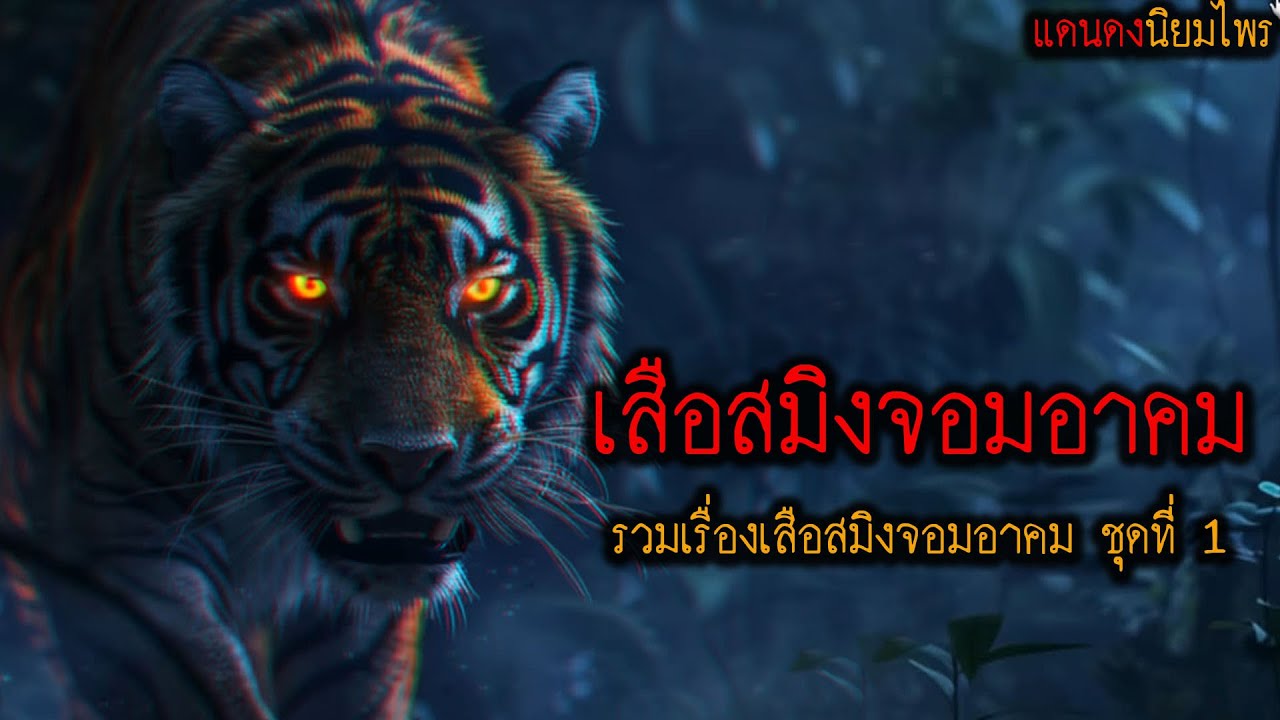 เสือสมิงจอมอาคม!! (รวมตอนชุดที่ 1 ) l แดนดง นิยมไพร