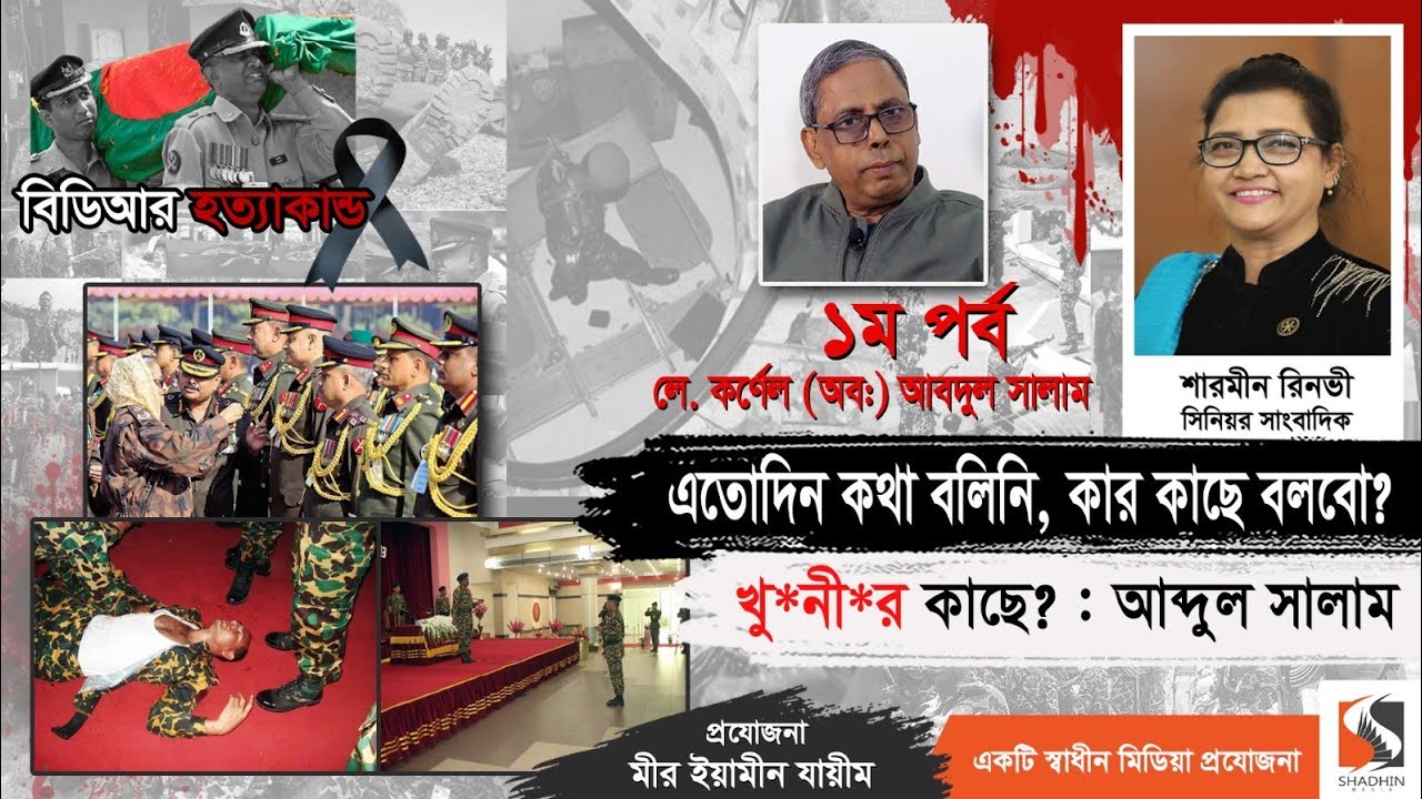 পিলখানায় সেদিন ছিলো সৈনিকদের অফিসার মারার উৎসব | Lt Col. Abdul Salam | পর্ব ১