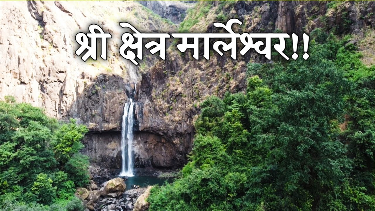 सह्याद्रीच्या डोंगर रंगांमध्ये वसलेले जागरूक देवस्थान | श्री क्षेत्र मार्लेश्वर | Marleshwar Temple