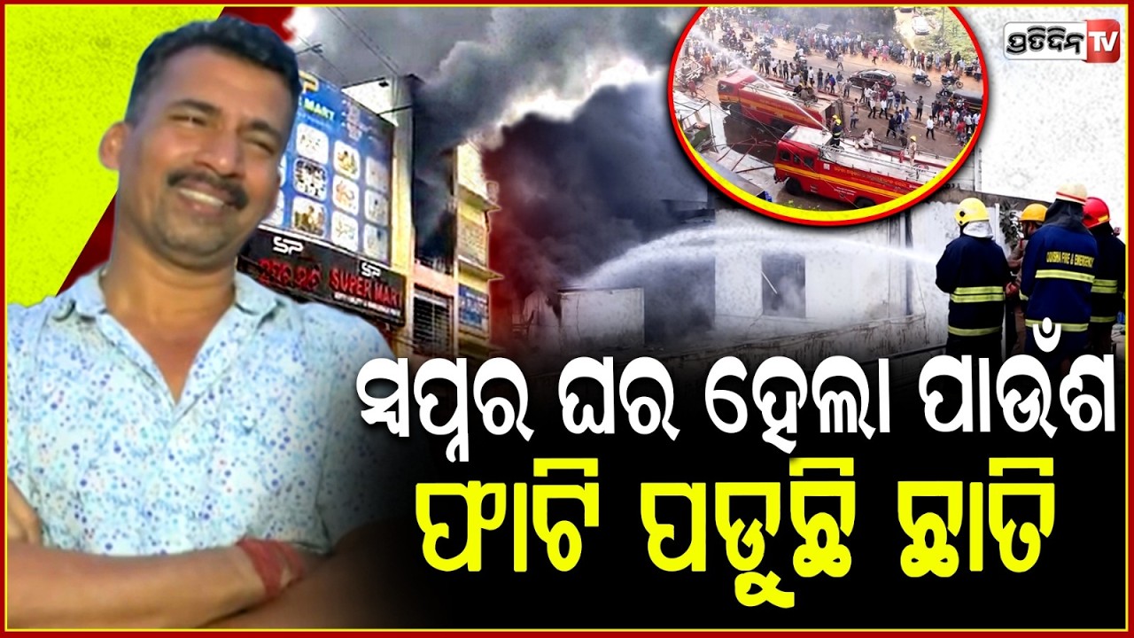 ଫେଣ ପକେଇ ନିଆଁ ଲିଭାଇବାକୁ, ଲାଗିଛି ୧୪ ଟ୍ୟାଙ୍କର !Supermarket owner in tears, lost everything in fire.