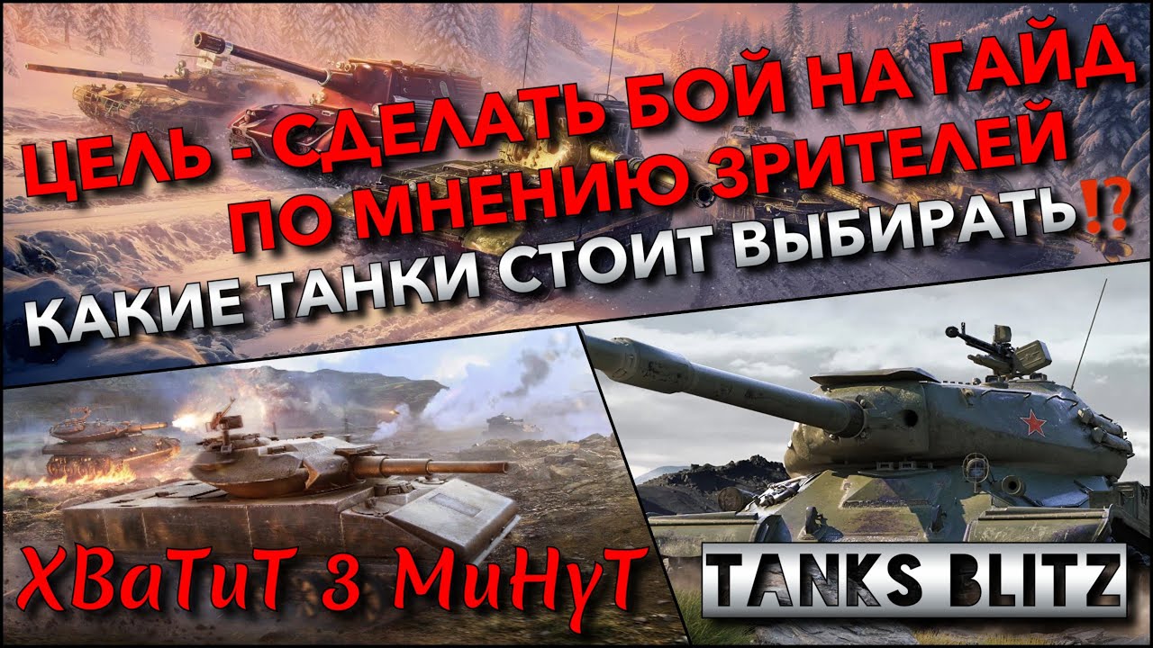 🔴Tanks Blitz ЦЕЛЬ - СДЕЛАТЬ БОЙ НА ГАЙД🔥 ПО МНЕНИЮ ЗРИТЕЛЕЙ, КАКИЕ ТАНКИ СТОИТ ВЫБИРАТЬ⁉️