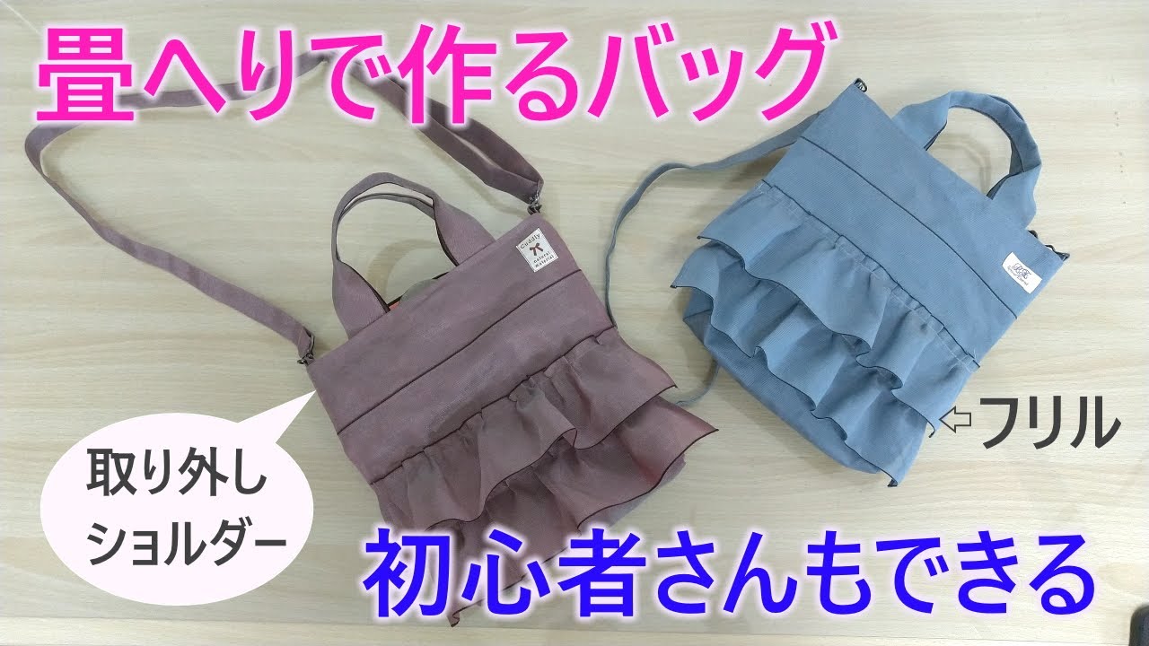 【畳へりバッグの作り方】⑧程よい大きさの斜めかけショルダーバッグです(^^♪初心者さんも作れるように作り方を説明しています。